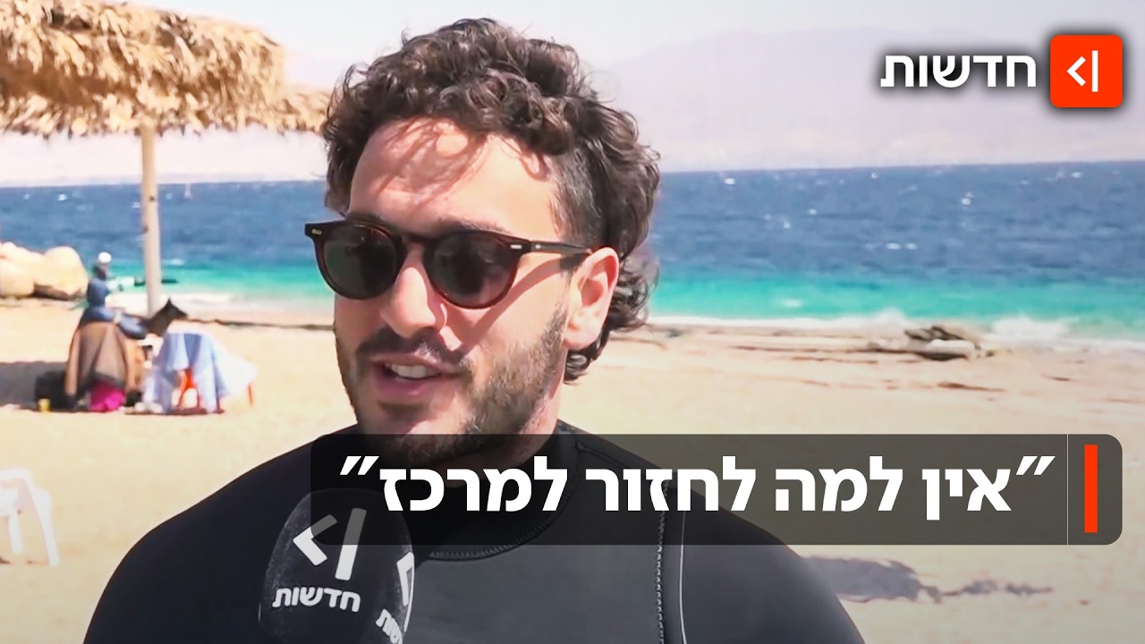 "מקלט של שפיות": הישראלים שירדו לאילת כדי לברוח מהאזעקות ומהמלחמה