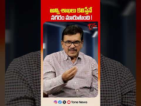 అన్ని శాఖలు కలిస్తేనే నగరం మారుతుంది #madhusudhanreddy #apnews #apschemes #cmcbn #shorts #tonenews