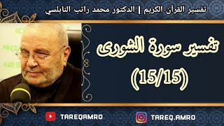د.محمد راتب النابلسي - تفسير سورة الشورى ( 15 \ 15 )