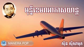 មុន្នីខេមរាអាកាសយាន្ត - mony khemra arkas yean (Sin Sisamut - ស៊ីន ស៊ីសាមុត)