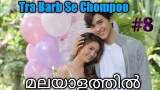 Tra Barb Se Chompoo episode 8Malayalam Explanation