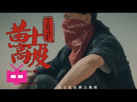 🐎 刘聪 KEY L ❌ 西奥 SIO  🐎【 黄土高坡Trap 】 OFFICIAL MV