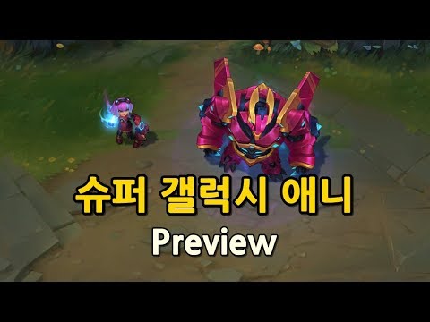 슈퍼 갤럭시 애니 (Super Galaxy Annie Skin Preview)