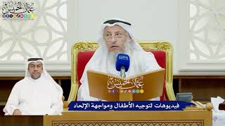 44 - فيديوهات لتوجيه الأطفال ومواجهة الإلحاد - عثمان الخميس