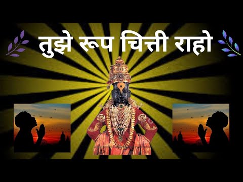 तुझे रूप चित्ती राहो full song || Tujhe Roop Chitti Raho full song