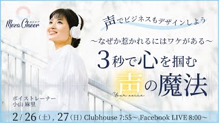 【2月26日】小山麻里さん「声でビジネスもデザインしよう！～なぜか惹かれるにはワケがある～3秒で心を掴む声の魔法」