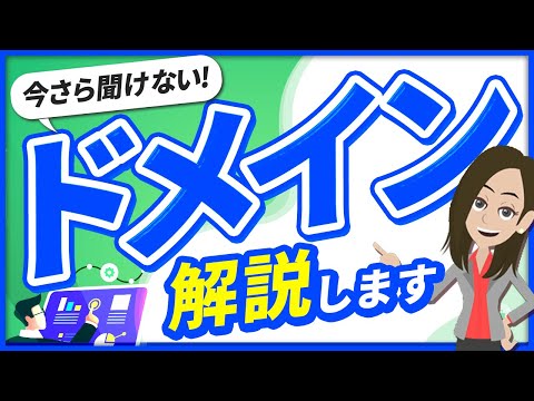 ドメイン (IT)について詳しく解説