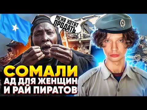 СОМАЛИ - САМОЕ СТРАШНОЕ МЕСТО НА ПЛАНЕТЕ 🇸🇴