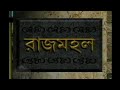 Rajmahal DD Bangla Old Serial Title Song