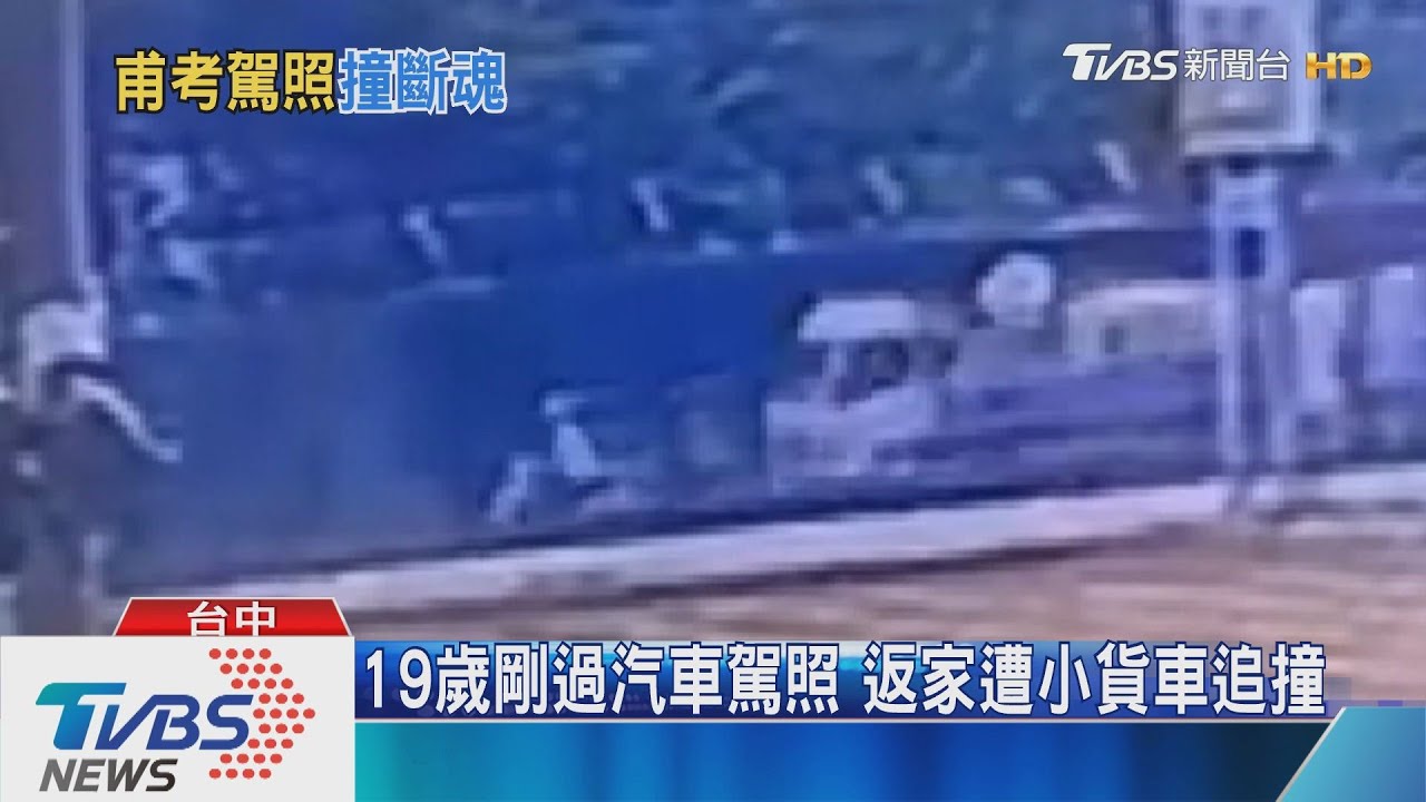 19歲剛過汽車駕照 返家遭小貨車追撞