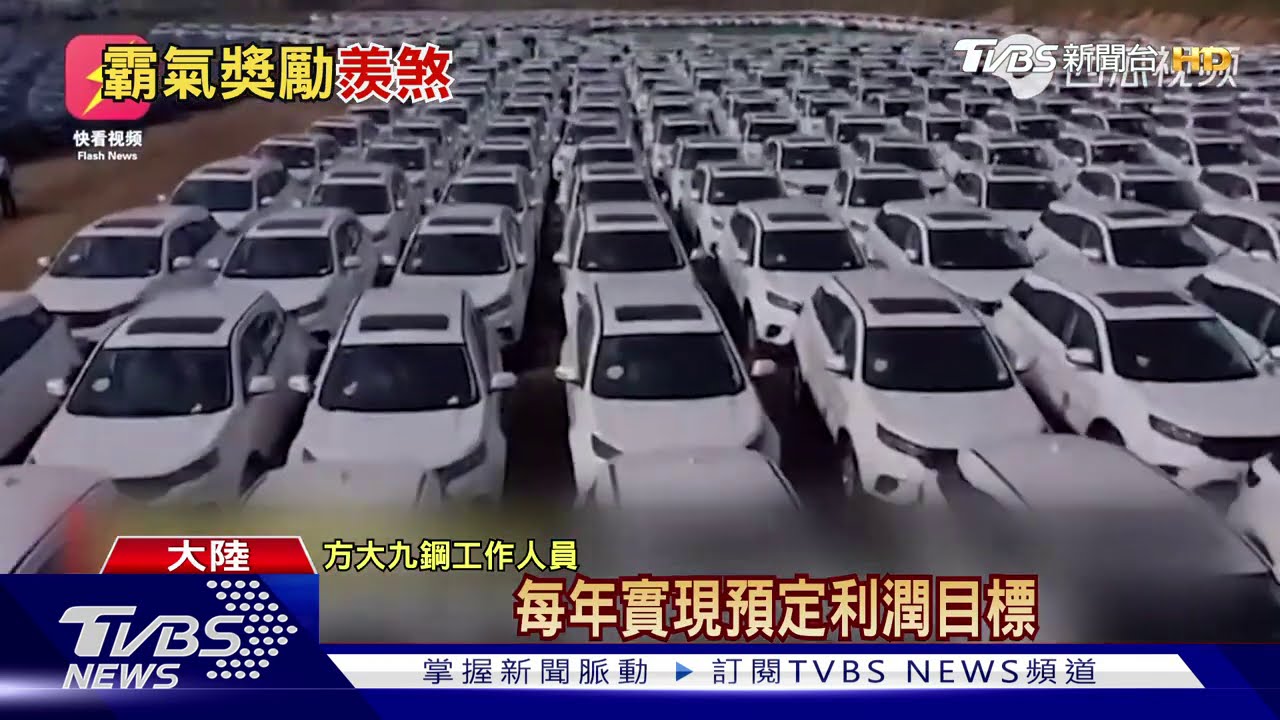 中秋犒賞! 陸砸21億買4千餘輛車贈員工