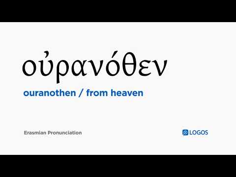 How to pronounce Ouranothen in Biblical Greek - (οὐρανόθεν / from heaven)