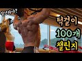 보디빌더의 맨몸 운동 / 턱걸이 100개 / 김웅서 풀업