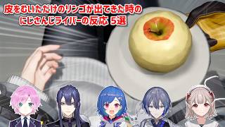 【アークナイツ：エンドフィールド】皮をむいただけのリンゴが出てきた時のにじさんじライバーの反応 5選【にじさんじ切り抜き】