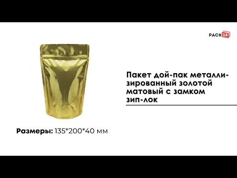 Пакет дой-пак металлизированный золотой 135*200 мм.