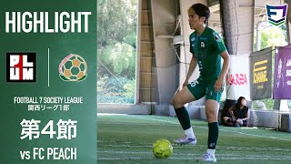 【試合】プラムワンvsFC PEACH｜ソサイチ関西リーグ1部 【第4節】