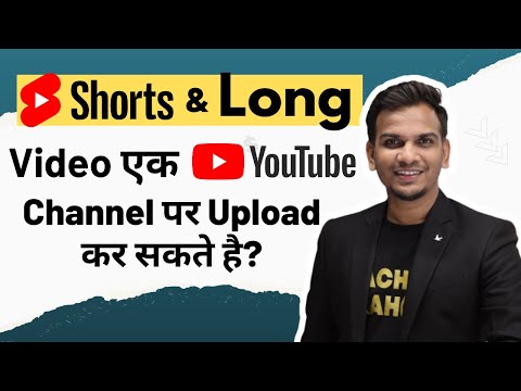 Short और Long Videos एक Channel पर Upload कर सकते है? | Short and Long Video On One Channel