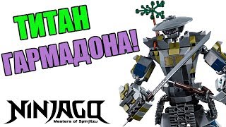 LEGO Титан Они (70658) - відео 4