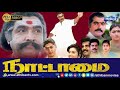 Nattamai Tamil Movie Full Movie HD || AthibAn Cinema