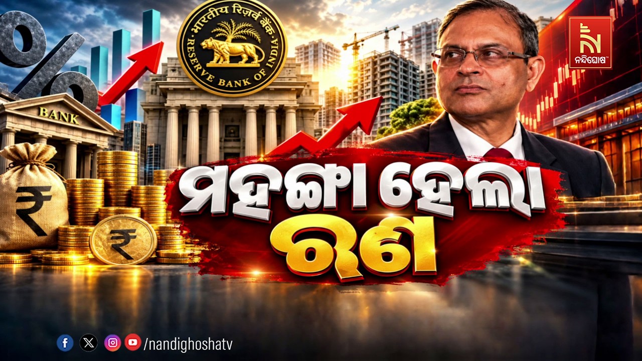 🔴 Live | ମହଙ୍ଗା ହେଲା ଋଣ
