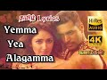 Yemma Yea Alagamma 💕 TAMIL LYRICS 💕 Vanamagan 💕 Harris Jayaraj 💕 Bombay Jayashree 💕 HQ Audio - 4K