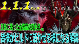 【DIABLOⅣ】1.1.1確定して驚愕の変貌を遂げた心臓！など皆様がビルド作りに活かせるようにアプデ情報をビルド専配信者が解説【ディアブロ４-PS5-白瀬GOLD】