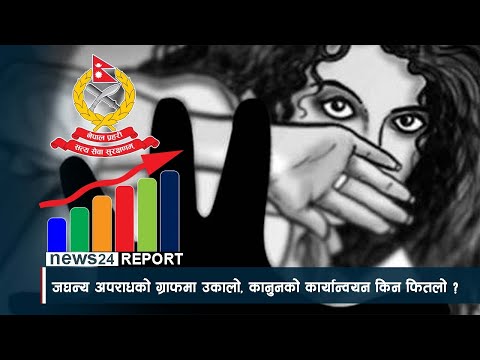 जघन्य अपराधको ग्राफमा उकालो, कानुनको कार्यान्वयन किन फितलो ? - NEWS24 TV