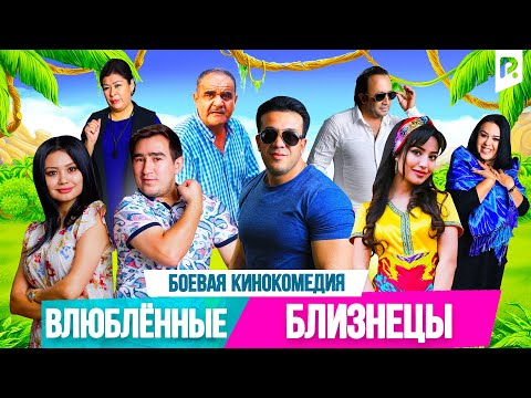 Влюбленные близнецы | Эгизак ошиклар (узбекфильм на русском языке) 2017
