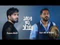 ياسر عبد الوهاب & بسام مهدي - وجهج چنه بغداد ( حصرياً ) Al-Wahab & Mahdi - Wajhij Chana Baghdad 2023