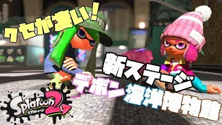 【スプラトゥーン２】デボン海洋博物館のクセが凄いｗｗ-実況プレイ