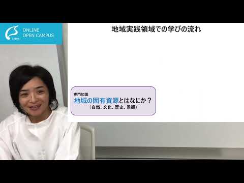 【人文社会学類】地域実践領域の紹介＜ONLINE OPEN CAMPUS＞【尚絅学院大学】