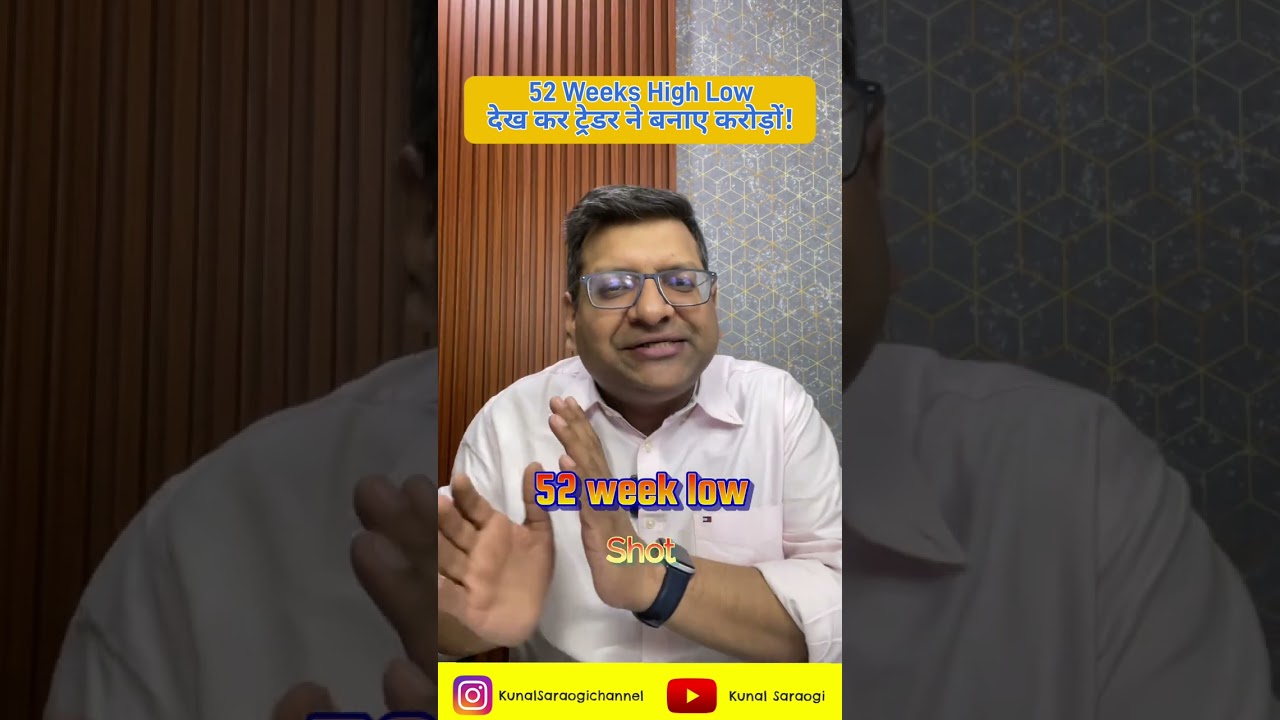 52 Weeks High Low देख कर ट्रेडर ने बनाए करोड़ों ! #shorts