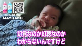 【恐怖】生後88時間で父親とだけ会話できる赤ちゃん