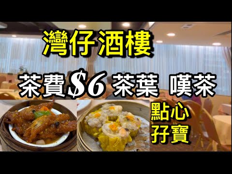 盛記香港美食 灣仔 酒樓 茶費$6 茶葉 嘆茶 點心 孖寶「四處發掘 飲茶優惠」