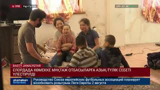 ЕЛОРДАДА КӨМЕККЕ МҰҚТАЖ ОТБАСЫЛАРҒА АЗЫҚ-ТҮЛІК СЕБЕТІ ҮЛЕСТІРІЛДІ