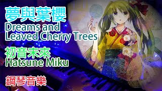 夢與葉櫻 初音未來 鋼琴音樂 Dreams and Leaved Cherry Trees from Hatsune Miku Piano Cover by L.