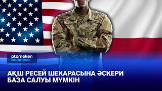 АҚШ Ресей шекарасына әскери база салуы мүмкін 