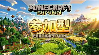 【Minecraft】参加型でどこまでできるか考える｜サバイバル配信