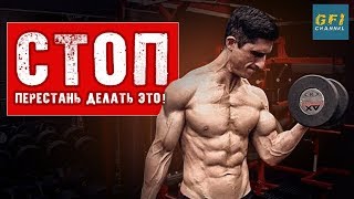Прекратите Выполнять Подъемы Гантели На Бицепс (ТАКИМ ОБРАЗОМ!)