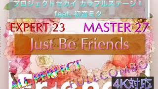 【プロセカ】Just Be Friends  EXPERT&MASTER  FULLCOMBO [4K］