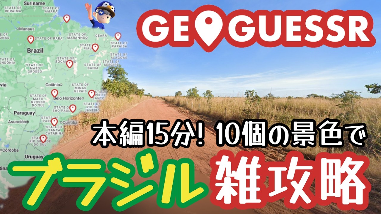 【GeoGuessr】ブラジル雑攻略【10個だけ覚えよう】