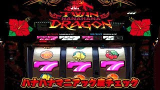 【ハナハナマニアックテスト】あなたのハナハナマニアック度を要チェキラ！