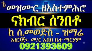 #መዝሙር ዘአስተምሕሮ፡ በ፩ ናክብር ሰንበቶ #ከሰንበት መወድስ እስከ እስከ ዝማሬ #በዜ?
