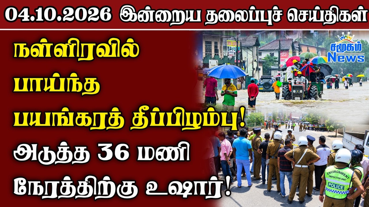 தலைப்புச் செய்திகள் 04.10.2026 | Samugam Headline News | Srilanka News