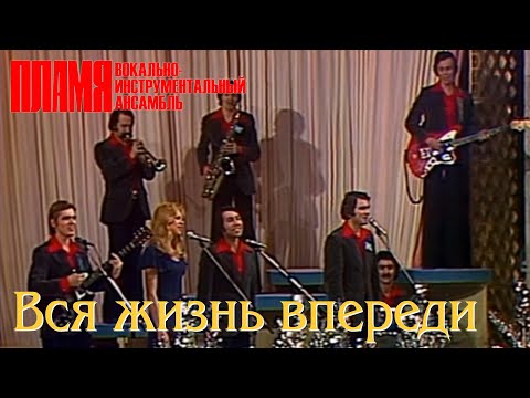 ВИА "ПЛАМЯ" - Вся жизнь впереди (1975)