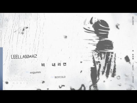 Video thumbnail for 비 내리면 (When it Rains)