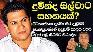 දුමින්ද සිල්වාට සහනයක් ජීවිතාන්තය දක්වා සිර දඬුවම් නියමුවන්ගේ දඬුවම් කාලයවසර 20ක්අඩු කිරීමට නිර්දේශ
