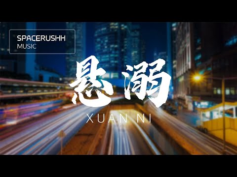 悬溺 Xuan Ni - 葛东琪 Ge Dong Qi 拼音 [PINYIN LYRICS]