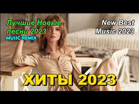 Ремиксы 2023 в машину