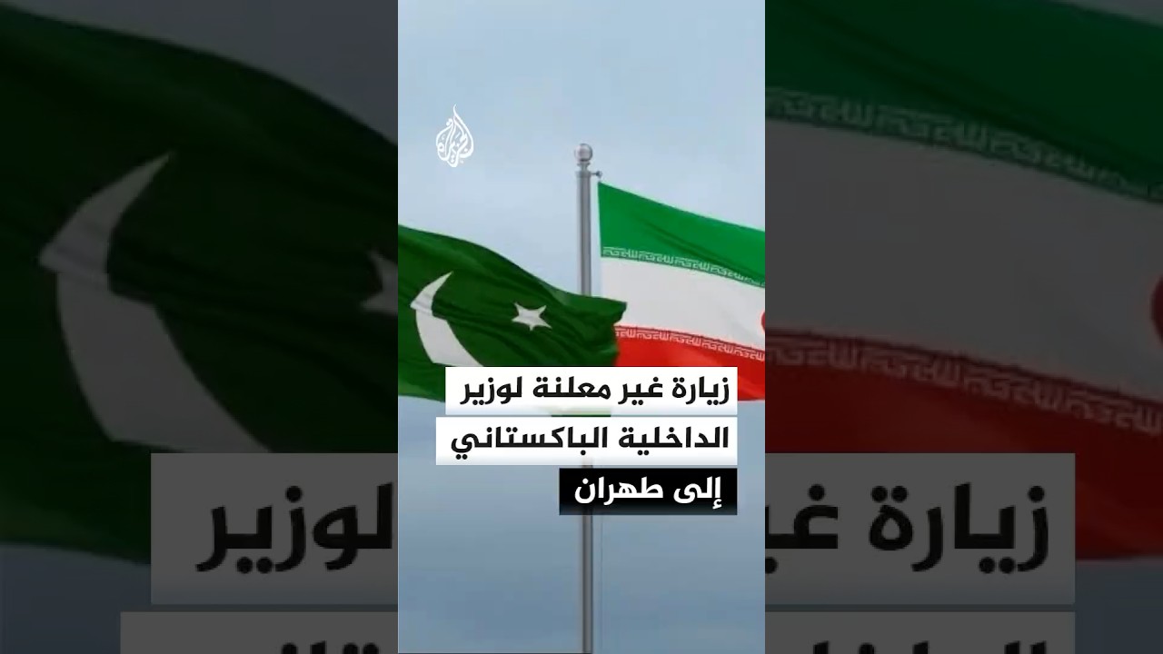 فيديو | وكالة الأنباء الإيرانية عن مصادر: زيارة غير معلنة لوزير الداخلية الباكستاني إلى طهران